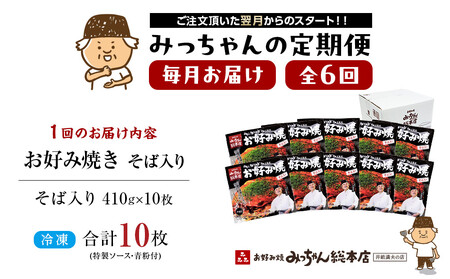 ＜６ヶ月連続お届け 定期便＞【みっちゃん総本店】冷凍お好み焼「そば入１０枚セット」 | お好み焼