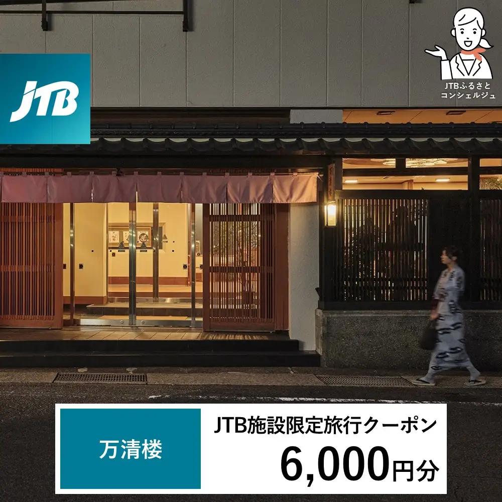 万清楼 JTB施設限定クーポン6,000円分（JTBふるさとトラベルコンシェルジュでのご予約限定）