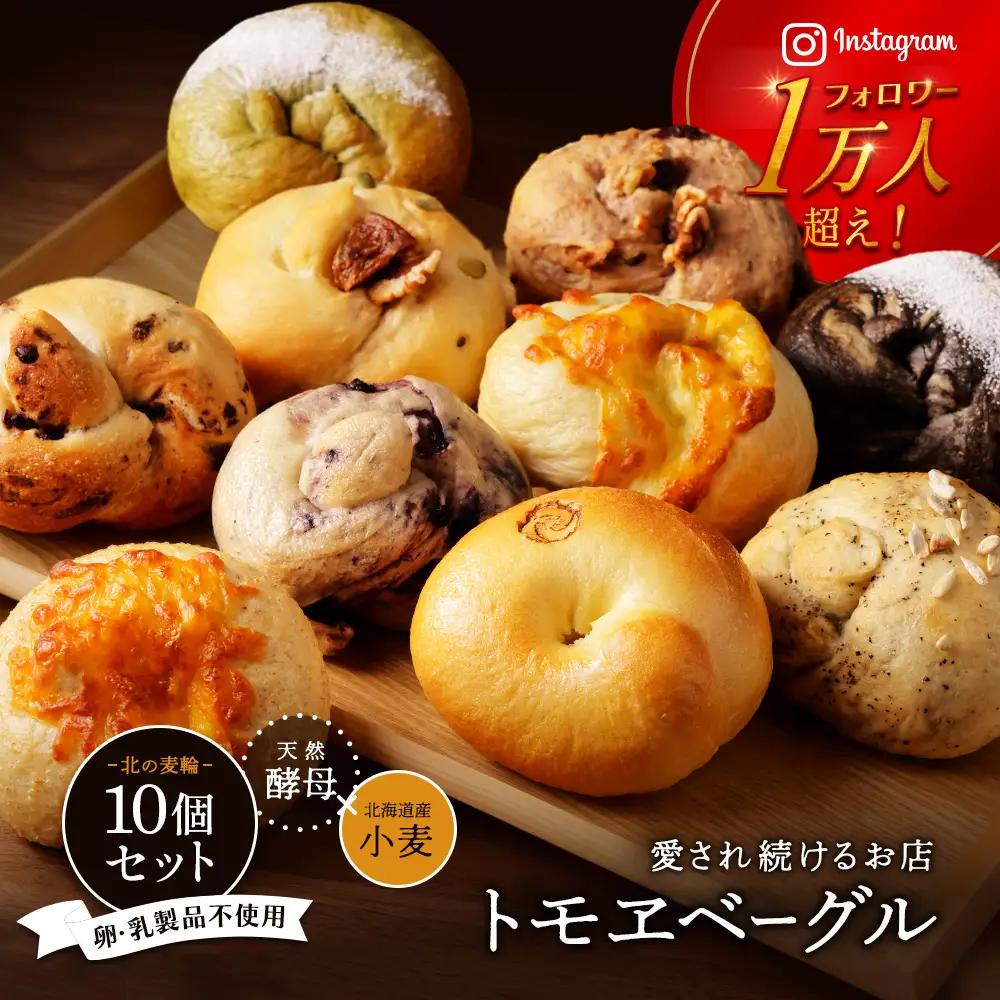 トモヱベーグル ギフトセット「北の麦輪（むぎわ）10個セット」【33000101】