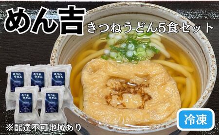 きつねうどん 5食 セット めん吉 麺類 佐藤食品 きつねうどん