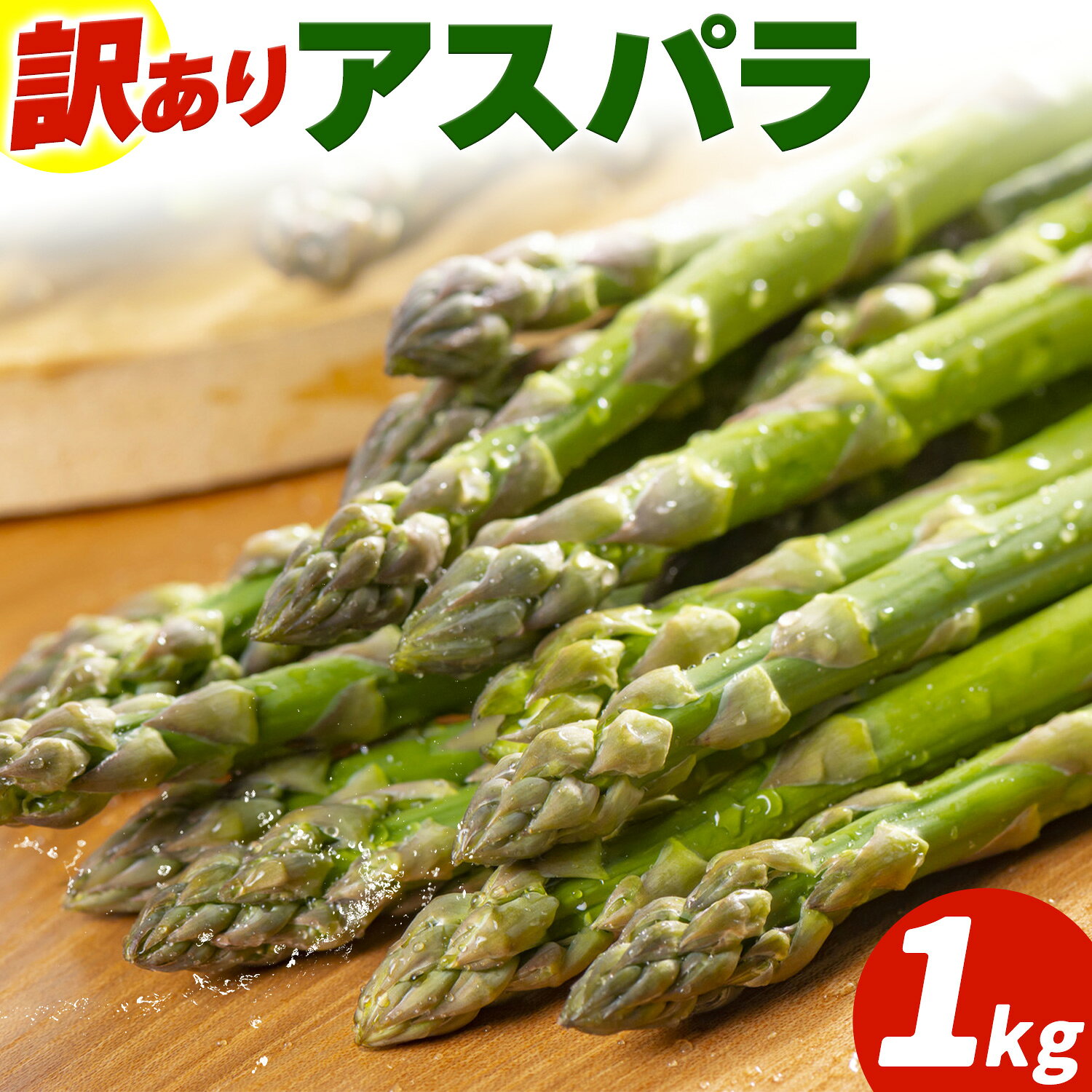 【ふるさと納税】アスパラガス 訳あり 1kg JA門別 北海道 日高町産 グリーンアスパラ 春 野菜 朝採り 鮮度抜群 お取り寄せ グルメ 産地直送 農協 太い 甘い 甘み 旬 送料無料 《4月上旬-5月末出荷》