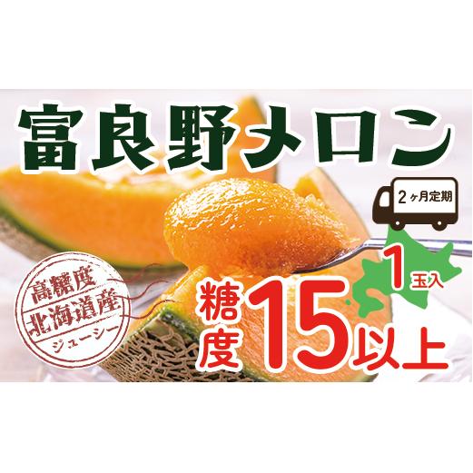 【令和8年産】【2ヵ月定期便】 富良野 高糖度 赤肉メロン 1玉 2回 お届け 約1.6kg ～ 2.0kg うっちーfarm 北海道 メロン かみふらの フルーツ 上富良野
