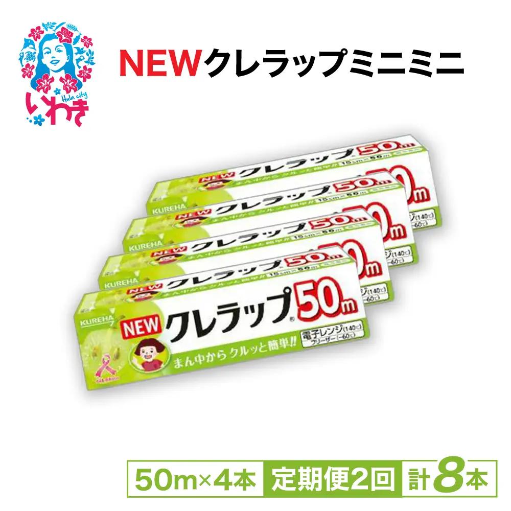 【定期便2回】NEWクレラップ ミニミニ50m 4本 | 日用品ラップ ミニミニ 消耗品 ギフト 保存 キッチン用品 引っ越し 粗品 調理おにぎり 料理 雑貨 まとめ買い 弁当 挨拶 台所 準備新生活 酸化防止 フラシティいわき 定期便 2回 | ZF005-4s-t2