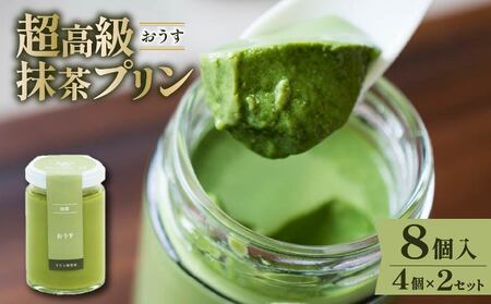 【 最高級 】 抹茶 プリン『おうす』4個入り×2セット プリン 