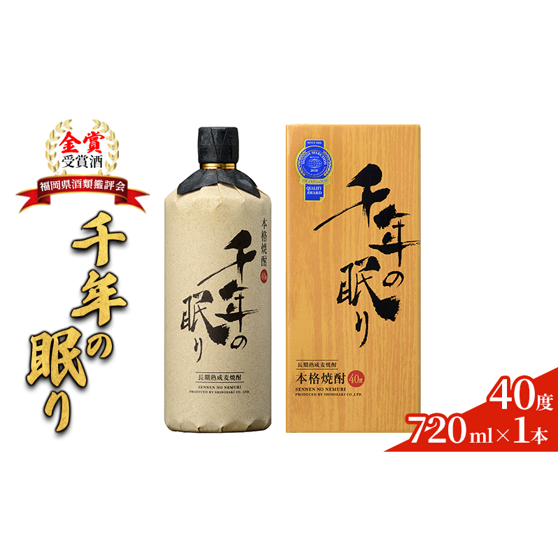 麦焼酎 千年の眠り 720ml×1本 樫樽長期貯蔵 40度 モンドセレクション金賞受賞 アルコール 酒 お酒 篠崎 