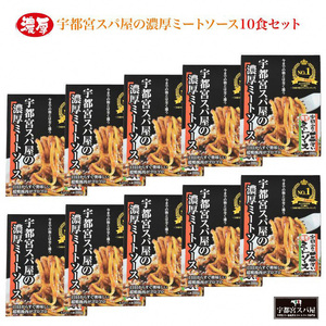 宇都宮スパ屋の一番濃厚なミートソース 180g×10箱 ｜ パスタソース レトルト 常温 栃木県 宇都宮市