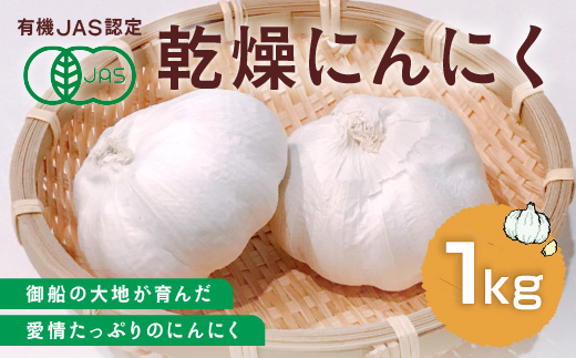乾燥にんにく 1kg  有機JAS認定 AS03