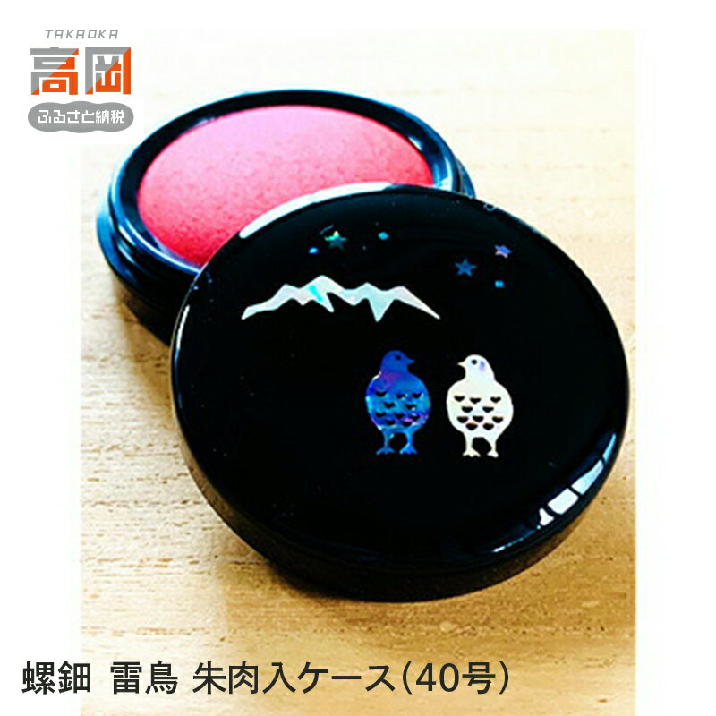 【ふるさと納税】螺鈿 雷鳥 朱肉入ケース（40号） 民芸品 工芸品 伝統工芸 雑貨 日用品 ライチョウ 神の使者 天然記念物 持ち運び 印鑑 FAD-1003
