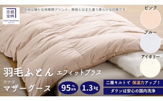 【3色から選べる】＜京都金桝＞羽毛布団 エフィットプラス シングル カナダマザーホワイトグースダウン95％ 羽毛量1.3kg ≪羽毛ふとん 日本製 国産 寝具 布団 DP440 京都亀岡産 ふるさと納税布団 新生活≫