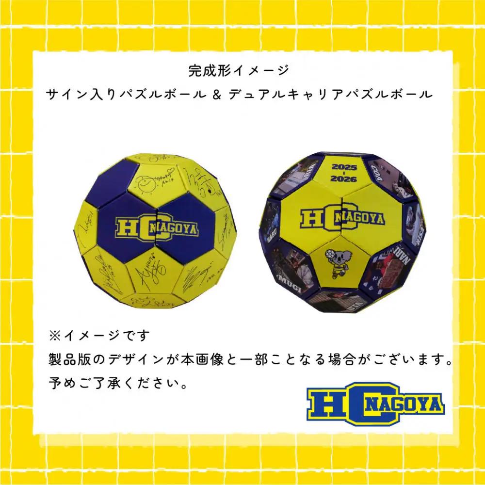 HC名古屋 2025-2026シーズン 全選手サイン入り スペシャルパズルボール＆デュアルキャリア パズルボール 【トップスポーツチーム活動支援事業寄附金専用】