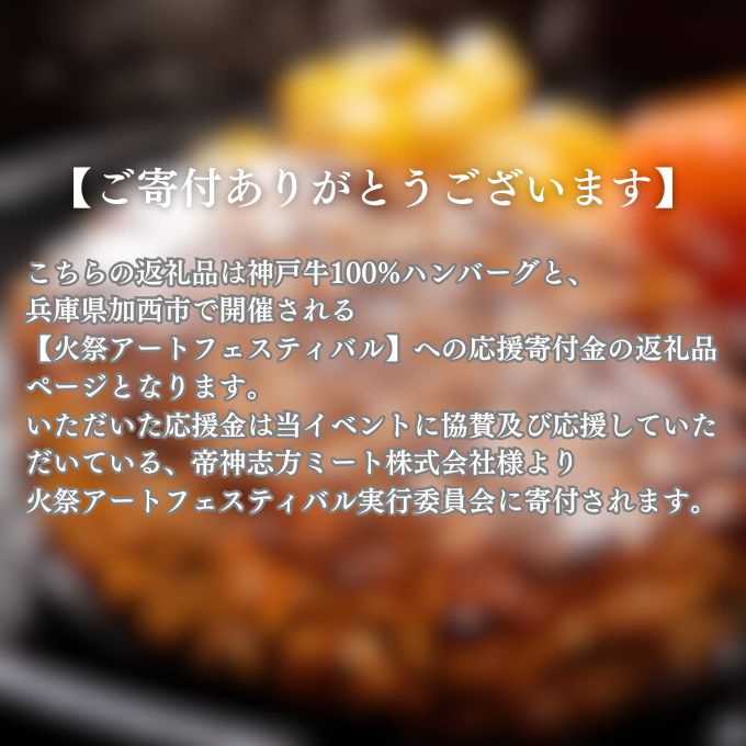 【全国初！応援寄附】兵庫県加西市 火祭アートフェスティバル 企業協賛 応援寄付金(10,000円) 現代アート 神戸牛 100% プレミアム生ハンバーグ 4個入