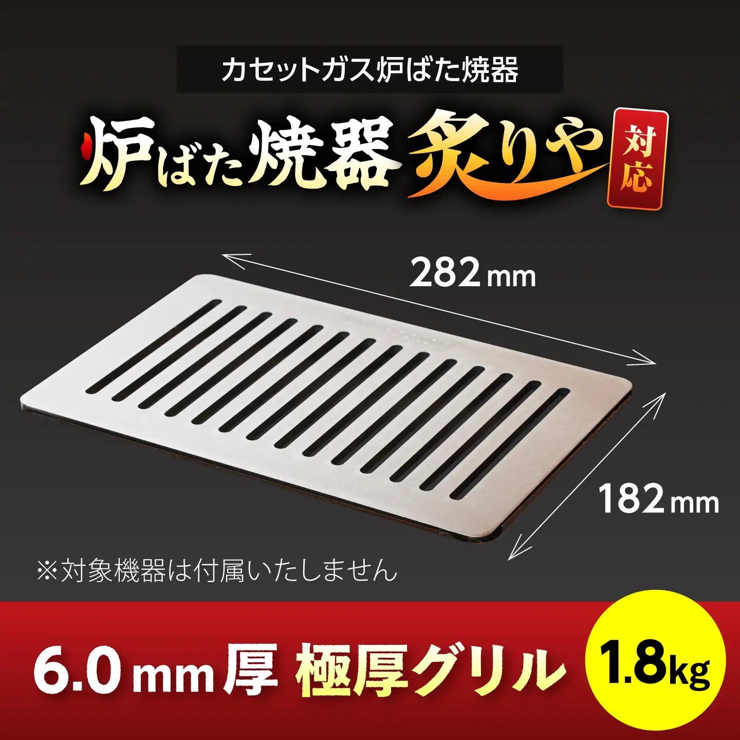 【炉ばた焼器 炙りや】グリル [ 182×282mm ] 6.0mm厚グリル 1.8kg / グリル 鉄製 炙りや イワタニ 卓上グリル キャンプ BBQ 調理器具 / 栗東市 / M.M.Facto