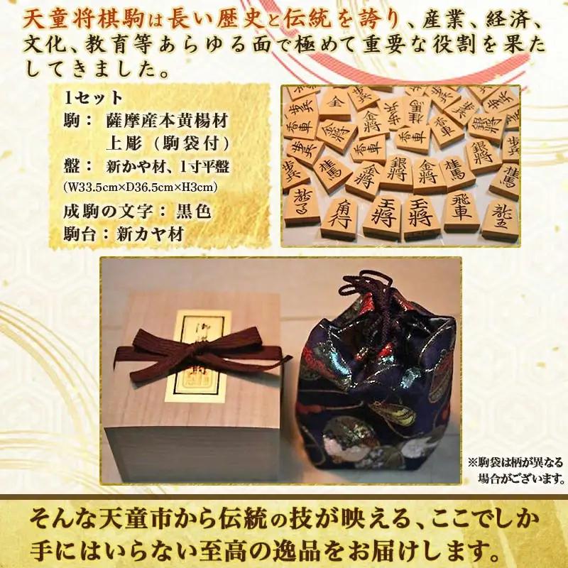 将棋駒 と 将棋盤 の セット ( 上彫 ・ 1寸盤 ) 山形県 天童市