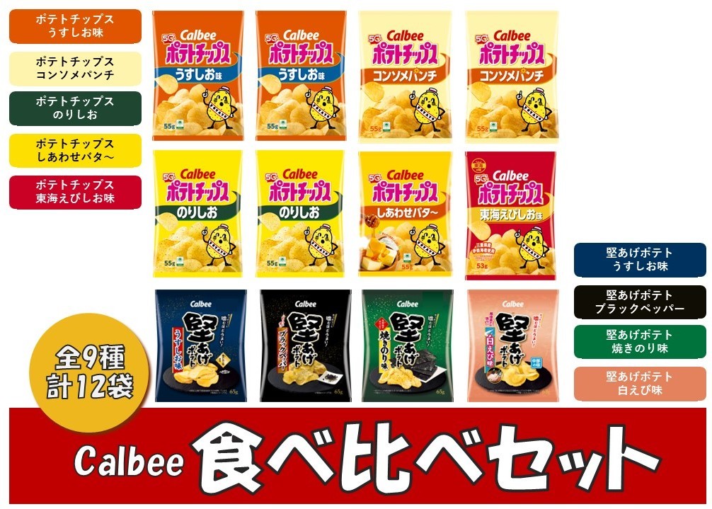 
                  1381 カルビー　ポテトチップス　堅あげポテト　食べ比べセット　全９種　１２袋
                
