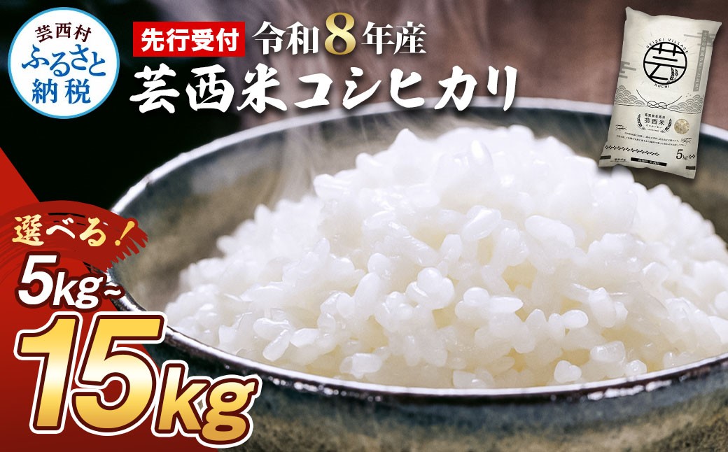
                  先行受付 令和8年産 新米 コシヒカリ 5kg~15kg 芸西米 げいせいまい 5キロ 米 こめ コメ こしひかり 精米 白米 お米 おこめ ご飯 もっちり 早い すぐ届く ふるさとチョイス ふるさと納税 人気 ランキング
                