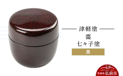 津軽塗 棗 七々子塗 黒 なつめ