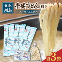 【ふるさと納税】【噂のとっぺん塩使用！】 五島手延うどん セット 3袋（粋） スープ付き 五島うどん うどん 麺 めん 麺類 あご あごだし 出汁 飛魚 スープ 5000円 5千円 【吉村製麺】 [RAU011]