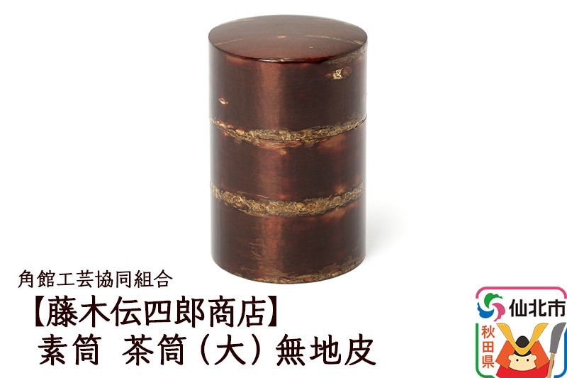 角館樺細工《藤木伝四郎商店》素筒 茶筒（大）無地皮 角館工芸協同組合|02_kdk-480101