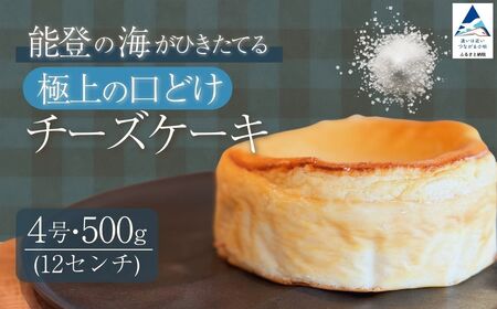 能登塩の燻製チーズケーキ スイーツ お菓子 チーズケーキ ｜石川県 小松市 【株式会社ARU】 fb001n00
