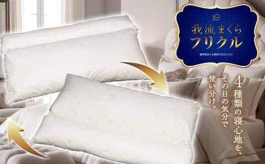 本庄市の高校生が開発したまくら～我流まくら フリクル～ 昭和西川 枕 寝具 F5K-387
