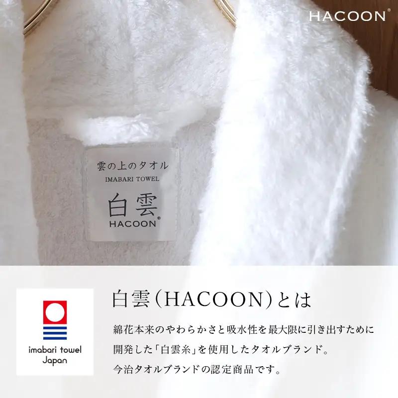 今治タオル 白雲HACOON バスローブ長袖 1枚 （ホワイト）【I004480BR1W】