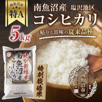 ふるさと納税 南魚沼市 特別栽培米　 新潟県 南魚沼産 コシヒカリ 塩沢地区 5kg (美味しいお米の炊き方ガイド付き)
