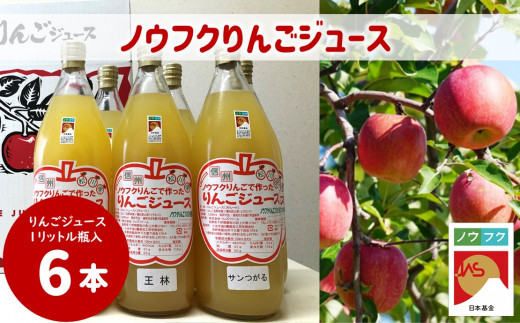 WF13　ノウフクりんごジュース 1ℓ×6本 // 長野県 南信州 松川町産 リンゴジュース サンつがる 王林 サンふじ 林檎 果汁飲料 ノウフクJAS 数量限定 農福連携 果汁100％ ストレートジュース