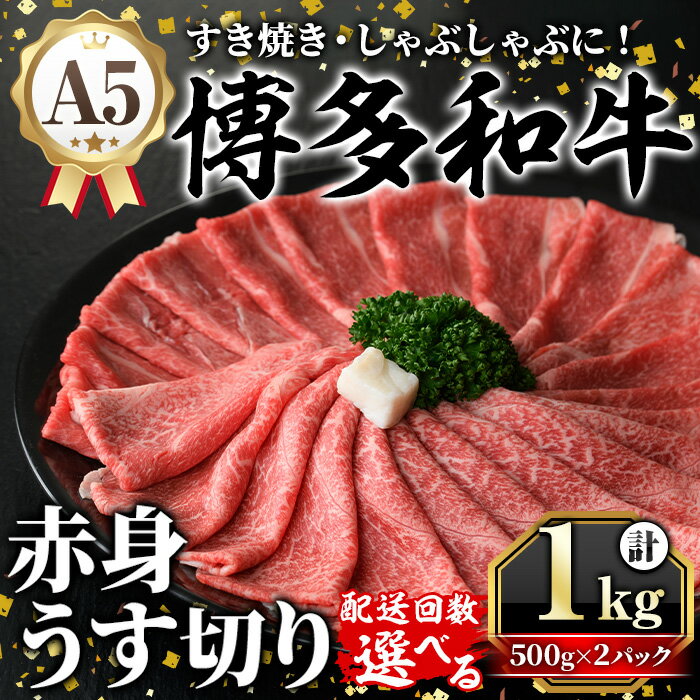 【ふるさと納税】《配送回数選べる》A5等級 博多和牛赤身うす切り(計1kg・500g×2パック) 牛肉 肉 国産 和牛 博多和牛 赤身 うすぎり 薄切り 黒毛和牛 コンシェルジュ 冷凍 もも モモ 肩 カタ すき焼 すき焼き しゃぶしゃぶ 定期便 毎月定期 隔月定期 頒布会【久田精肉店】