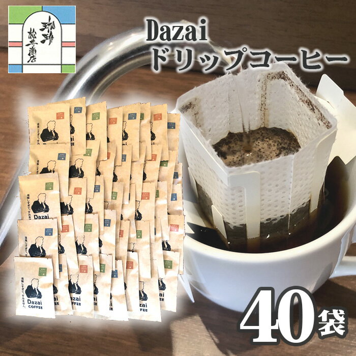 【ふるさと納税】No.106 Dazaiドリップコーヒー40袋 ／ 飲料 珈琲 自家焙煎 太宰治 送料無料 東京都