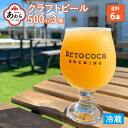 【ふるさと納税】【おまかせ】クラフトビール 500ml 3種×2本（計6本） / 発泡酒 地ビール 缶ビール IPA おしゃれ できたて くせになる味 お酒 プレゼント 父の日 お試し 飲み比べ