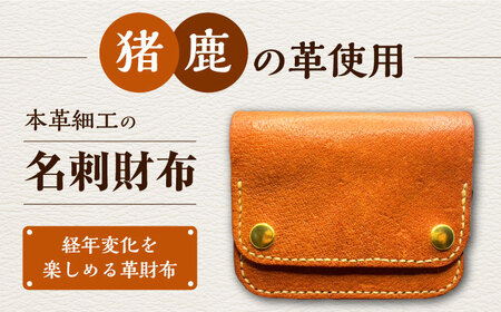 猪や鹿の皮を使った ミニ財布【合同会社かもめ】《対馬市》本革 ジビエ 革財布 財布 名刺入れ ギフト 贈り物 島工芸 特産品  九州 長崎 [WBP007]
