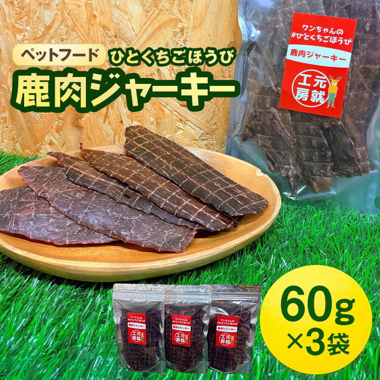 【ふるさと納税】ペットフード クセになるおやつ 鹿肉ジャーキー 60g×3袋 犬のおやつ 愛犬 愛猫 ペット用 贅沢フード ドライジャーキー 低カロリー 低脂質 高タンパク 高鉄分 LID素材 最高品質 赤身