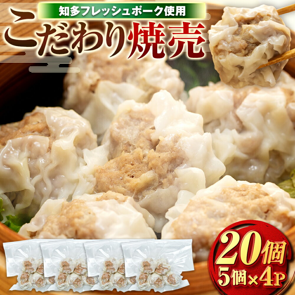 【ふるさと納税】 ジャンボ シュウマイ 20個 (5個×4P) 冷凍 焼売 豚 肉 豚肉 おつまみ お酒 ご飯 お供 お弁当 知多フレッシュポーク 寿屋精肉店 ふるさと納税肉 ふるさと納税豚肉 ふるさと納税おかず ふるさと納税ごはん ふるさと納税冷凍 人気 おすすめ 愛知県 南知多町