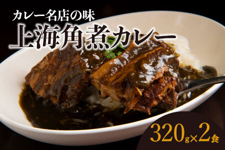 【ふるなび限定】上海角煮カレー（320g×2袋）【グリル＆BAR Hanaya】鶴岡の食材×東京のシェフ おうちでグルメ体験　| 山形県 鶴岡市 カレー 角煮 絶品カレー 庄内グリーンポーク グルメ お取り寄せ 返礼品