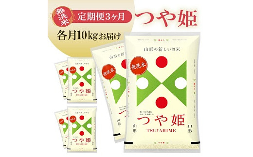 【定期便】無洗米つや姫 10kg×3ヶ月連続(9月～11月)