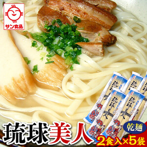 琉球美人 2食 （乾麺）粉末スープ付き  サン食品 5袋