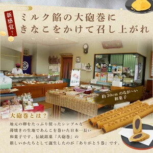 ありがとう巻　2本　飴文老舗　大砲巻　和菓子　おやつ　お菓子　おかし　和スイーツ　きなこ　ミルク餡　ミルクあん　デザート　あんこ　白餡　白あん、贈答品　ギフト　プレゼント　グルメ 手土産　おすすめ 愛