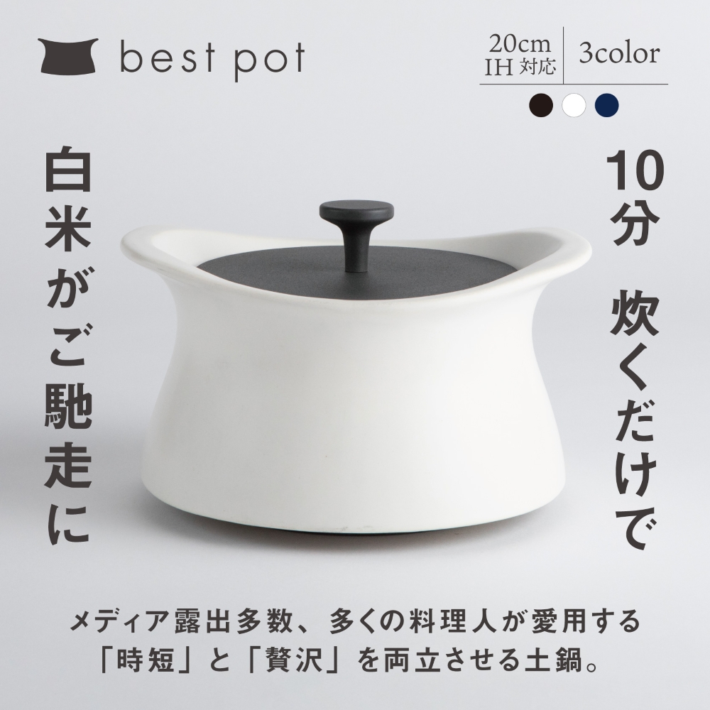 best pot（ベストポット）IH対応（20cm）【ホワイト】四日市の名産、萬古焼と金属の新しい可能性を、切削によって実現した、全く新しい土鍋。MOLATURA