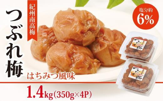 
紀州南高梅 つぶれ梅 はちみつ風味 1.4kg（350g×4パック）｜梅 梅干し はちみつ梅 つぶれ梅 紀州南高梅
