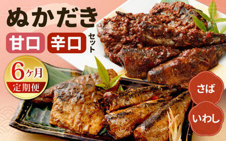 【定期便6ヶ月】ぬかだき辛口甘口セット 辛口 甘口 さば いわし ぬか炊き ぬかだき 九州 郷土料理 お土産 詰合せ 福岡県 北九州 IJ
