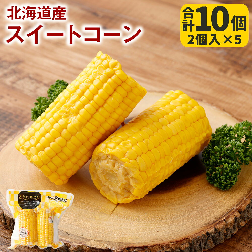 【ふるさと納税】 北海道産 スイートコーン 合計10個（2個入×5） とうもろこし トウモロコシ コーン 野菜 やさい レトルト加工 国産 北海道 釧路市 送料無料 【14営業日以内に発送】
