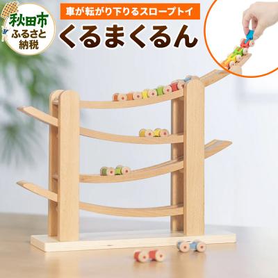 ふるさと納税 秋田市 【木の知育おもちゃ】くるまくるん|15_kln-020101