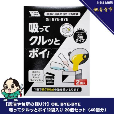 ふるさと納税 観音寺市 【廃油や台所の残り汁】OIL BYE-BYE 吸ってクルッとポイ!2袋入り 20個セット(40回分)