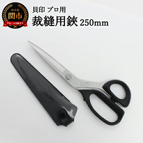 【ふるさと納税】【圧倒的切れ味】プロ用 高級裁縫用鋏250mm 貝印 7250 洋裁はさみ ラシャ切り