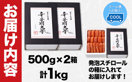 辛子明太子 無着色・二段仕込み 1kg (500g×2箱) 株式会社博多の味本舗《30日以内に出荷予定(土日祝除く)》福岡県 鞍手郡 小竹町 めんたいこ 贈答用 ギフト対応