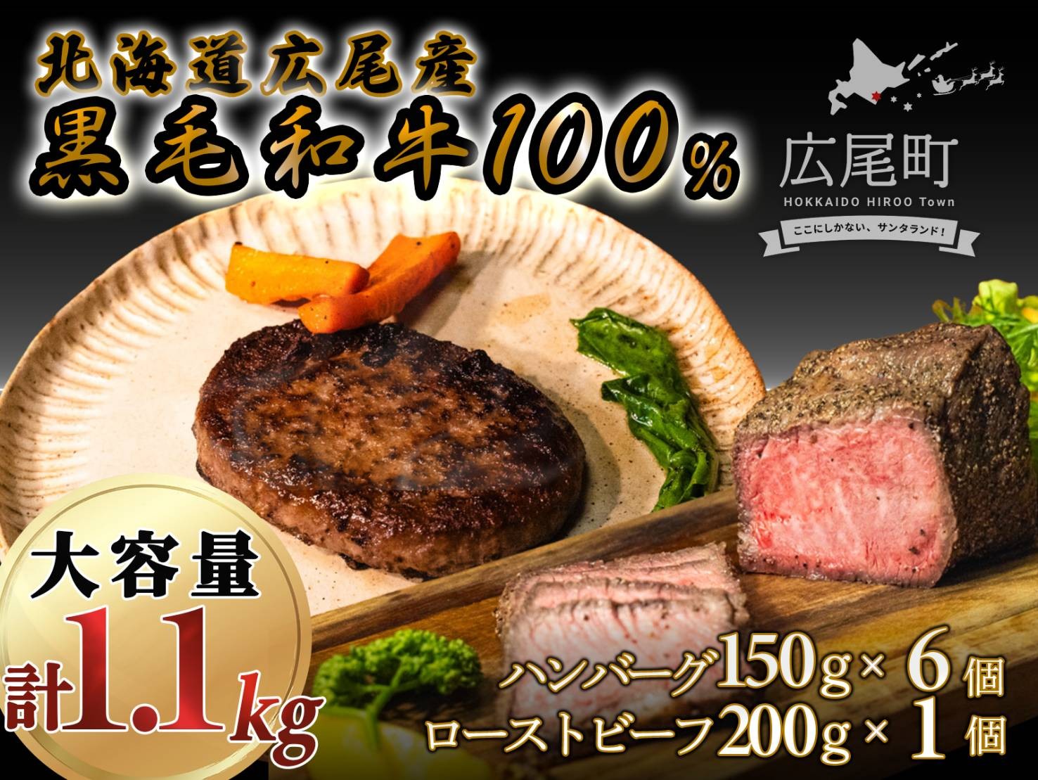 
                  黒毛和牛100%使用ハンバーグ150g×6個と黒毛和牛のローストビーフ約200g×1個　合計1.1kg【ハンバーグ　ローストビーフ　冷凍　牛肉　和牛　ビーフ　黒毛和牛　個包装　北海道　十勝　広振】(AQ0005)
                