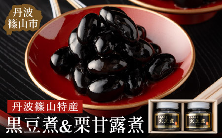 丹波の恵み～御進物に！！～阪本屋のギフト～【黒豆煮詰合せ2本】（黒豆煮390ｇ×2） Y059 丹波黒 おせち用 煮豆 詰め合わせ 黒豆 黒煮豆 プレゼント ギフト 瓶詰め 瓶詰 つめあわせ お取り寄せグルメ 贈答品 丹波黒豆