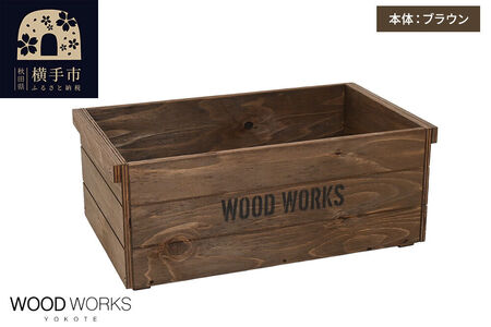 WOOD WORKS ヴィンテージ風 木箱【本体:ブラウン】【蓋なし】完成品