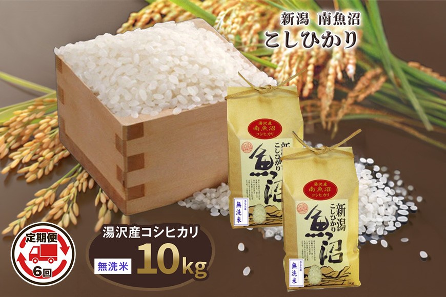
                  令和8年産 10kg 【6か月定期便】〈無洗米〉（5kg×2袋）魚沼最上流域 南魚沼産 コシヒカリ 精米したてのお米をお届け 【湯沢産 コシヒカリ】
                