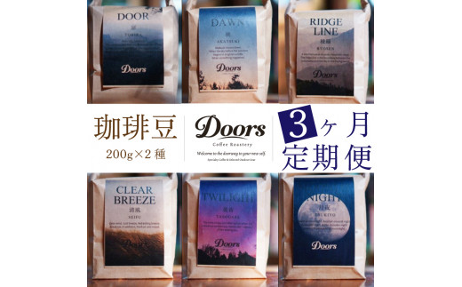 定期便 全3回 スペシャルティ コーヒー 豆 ( 2種 × 3ヶ月 ) ブレンド シングル 珈琲 自家焙煎 京都 笠置町 コーヒー 豆 飲み比べ セット 定期便 珈琲 豆  美味しい お取り寄せ 高級 コーヒー 豆 珈琲 キャンプ アウトドア ふるさと納税 ふるさと納税コーヒー リラックス 京都府 笠置町 Doors Coffee Roastery
